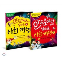 안드로메다에서 찾아온 사회 개념 2권 세트, 동아사이언스(과학동아북스)