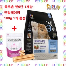 목우촌 펫9단 @말티즈 @포메라이안 @푸들 @요크셔테리어@ 전용 사료 1.8kg, 4개 + 덴탈케어껌100g 4개, 포메라이안