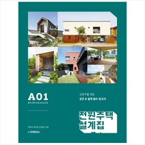 주택문화사 전원주택 설계집 A01 +미니수첩제공, 전원속의내집편집부