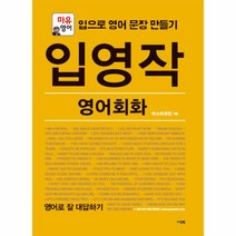 입영작 영어 회화(영어로 잘 대답하기), 상세페이지 참조