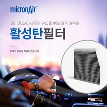 마이크론에어/올뉴크루즈(2017~)/이쿼녹스/에어컨필터/활성탄/초미세먼지/PM2.5/프리미엄/배기가스/황사/냄새/micronair/air filter, 현대자동차, H1
