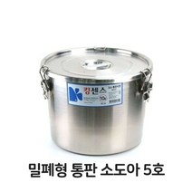 기타 밀폐형 통판 소도아 5호 들통 스텐 스테인레스 위생, 본상품선택