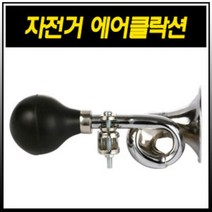 (바이크7) 자전거 에어클락션 벨