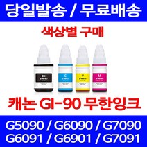 무료배송잉크 캐논 무한잉크 GI 90 색상별 구매 4PIXMA G7090 G6090 슈퍼 재생 롯데캐논 복합기 소모품 PIXMA 레이저젯 교체 프린터 GI-90 프린트기, 1개입, GI 90 파랑색 호환