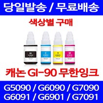 무료배송잉크 캐논 무한잉크 GI 90 색상별 구매 4PIXMA G7090 G6090 케논 데스크젯 프린트 G6090잉크 잉크 복사기 복합기 슈퍼 재생, 1개입, GI 90 노랑색 호환