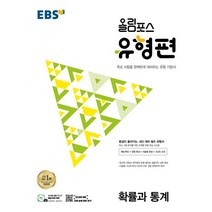 EBS 올림포스 유형편 고등 확률과 통계(2023):등급이 올라가는 내신 대비 필수 유형서, EBS 올림포스 유형편 고등 확률과 통계(2023), EBS교육방송 편집부(저),한국교육방송공사(EBSi), 한국교육방송공사(EBSi)