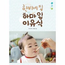 유니오니아시아 한비네 집 하마입 이유식