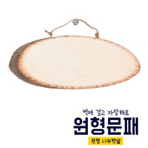 원형나무문패, M_길이28cm