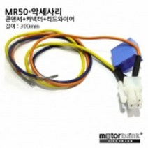 MR50-액세서리/콘덴서/커넥터 (MR50-Accessory), 1