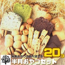 일본상점 쌀가루디저트 반월세트 20개 비건 글루텐 프리 쿠키 다이어트에도 유제품 계란 밀가루 미사용 알레르기 대응 과자 간식