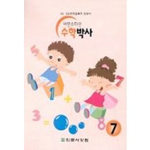 아인슈타인 수학박사 7, 학문사