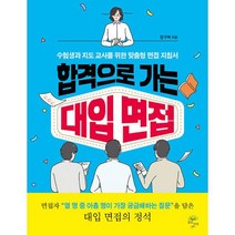 합격으로 가는 대입 면접 : 수험생과 지도 교사를 위한 맞춤형 면접 지침서, 도서
