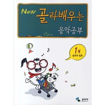 NEW 골라배우는 음악공부 1: 음표와 쉼포, 삼호뮤직, 편집부 저
