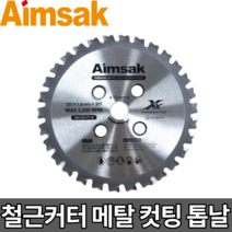 아임삭 5인치 철근커팅날 메탈날 철근쏘 AMSCB127-30 블레이드 철근커터, 메탈 컷팅 톱날 [AMSCB127-30], 1개