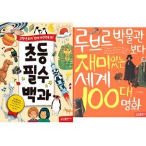 초등필수백과 + 루브르 박물관보다 재미있는 세계 100대 명화 [전2권]