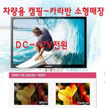 기타 27-차량용 소형매장 캠핑용 소형TV+모니터 DC-12V 캠핑차량-카라반-원룸-경비실-무선MHL-, TV+동글이