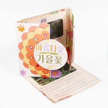 유치원 학교 미술 과학 수업 교구 북아트 아름다운 가을꽃 4p 50대취미 DIY