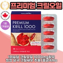 크릴오일 남극 크릴새우 캐나다산 직수입 인지질 56% 1000mg 30캡슐 1통 1개월분