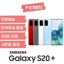 삼성전자 갤럭시 S20/S20플러스/S20울트라 중고폰 S급, 화이트, S20플러스