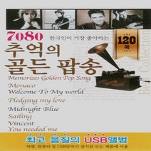 USB 노래 - 7080 추억의 골든 팝송 120곡 USB 노래 - 7080 추억의 골든 팝송 120곡