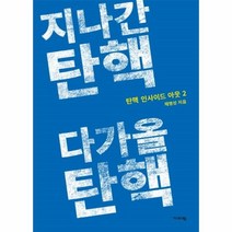 웅진북센 지나간 탄핵 다가올 탄핵 탄핵인사이드아웃2, One color | One Size@1