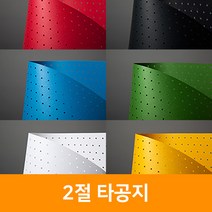 2절 타공지, 순백색