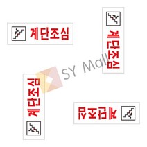 계단조심 위험표지판 경고표지판 안전픽토그램 안전표지판 계단픽토그램 경고픽토그램 안전입간판 미끄럼주의