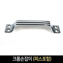 크롬 손잡이 (4x16피스4개포함) / 문손잡이 싱크대, 단품