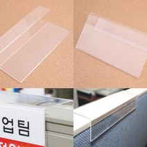 아크릴꽂이 파티션홀더 단면 파티션명찰 칸막이꽂이 파티션표찰, 60mm