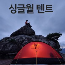 산들로 싱글월 백두 1.0 알파인 라이트 1인용 텐트 SA-UB001, 레드