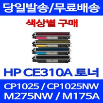 무료배송토너 CE310A 1300매 색상별 구매 HP COLOR LASERJET CP1025 MFP CF312A 1025 복합기 CP1025NW 출력 소호 200 에이치피 프린트기, 1개입, CE313A 빨강색 1400매 호환 토너