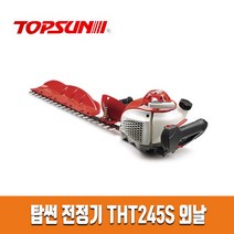 엔진 전정기 외날 700mm THT245S, 1개