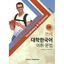 연세 대학한국어 어휘 문법 고급, 연세대학교 대학출판문화원