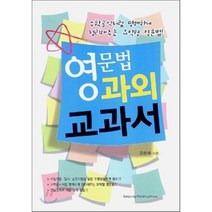 영문법 과외교과서:수학공식처럼 명쾌하게 정리해주는 요약형 영문법!, 삼영서관