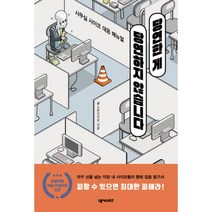 밀크북 당연한 게 당연하지 않습니다 사무실 사이코 대응 매뉴얼, 도서, 9791161659251