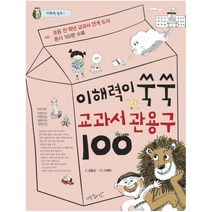 이해력이 쑥쑥 교과서 관용구100-1(어휘력점프), 상세페이지 참조, 상세페이지 참조