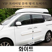 vip 문콕 방지 도어가드 찍힘 범퍼 잔기스 문콕기스 가드용품, 2개입, 화이트