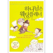 하나님은 웨딩플래너 - 미션월드 돈 로니카, 단품