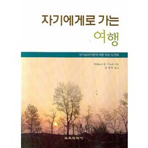 자기에게로 가는 여행:성격심리이론에 따른 체험 워크북, 교육과학사, Willard B.Frick 저/손정락 역