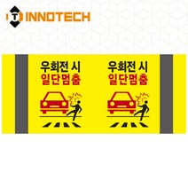 포인트존 반사스티커 스쿨존 어린이보호구역 보행자주의 주정차금지 어르신보호 안전 초고휘도 고휘도 도로 휀스 스티커, 8013T09-02