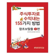 유니오니아시아 주식투자로 수익내는 155가지 방법 왕초보탈출 3편