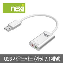 넥시 USB 외장 사운드카드 /가상7.1CH/스피커/마이크/, NX-U20STC NX614