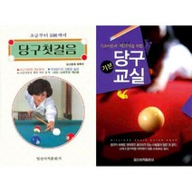 당구첫걸음 / 기본 당구 교실 ( 선택구매 )