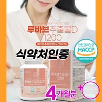 루바브 뿌리 추출물 100% 국내산 식약처인증 HACCP 루바브뿌리 가루 분말 루바브dk 1200mg 홈쇼핑 닥터린 오연수 갱년기 폐경기 호르몬 부족 증상 관절통 근육통/마켓정감, 120정*2병(4개월분)