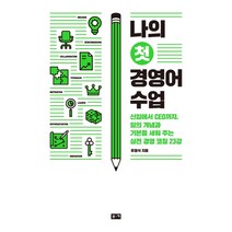 나의 첫 경영어 수업:신입에서 CEO까지 일의 개념과 기본을 세워 주는 실전 경영 코칭 23강, 부키, 유정식