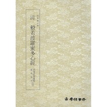 클릭캘리 명필법서 (53) 반야바라밀다심경 (예서) 운림당