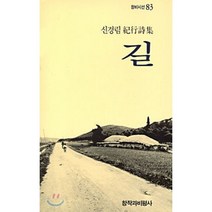길 : 신경림 기행시집, 창비, 신경림 저