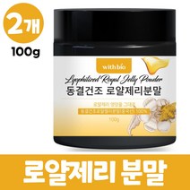 동결건조 로얄제리 분말 로얄젤리 가루 100% royal jelly 로열젤리분말 파우더, 2개, 100g