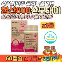 가임기 임산부 엽산 800 산모 태아 영양제 신경관발달 호모 출산 전후 예비 엄마 아빠 천