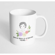 핸드팩토리 라인 로즈 할머니 할머니의 행복이 곧 내 행복이에요 사랑해요 머그컵, 내부 화이트, 1개